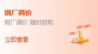 鋼廠調(diào)價(jià)