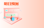 明日預(yù)測(cè)