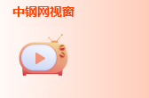 中鋼網(wǎng)視窗