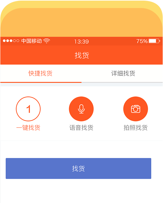 省去復(fù)雜的找貨流程，“一鍵”，“語音”，“拍照”找貨方式任你選