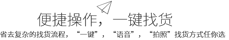 便捷操作，一鍵找貨