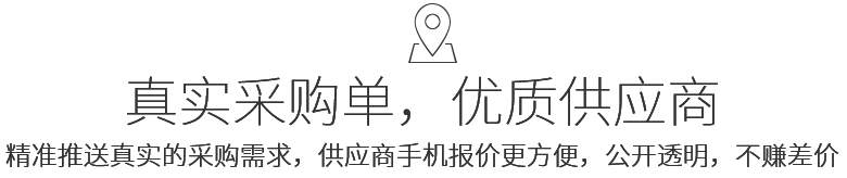 真實采購單，優(yōu)質(zhì)供應(yīng)商