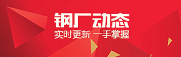 鋼廠動態