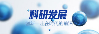 科研發展