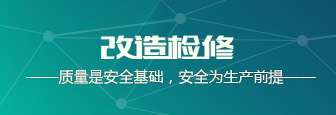 改造檢修